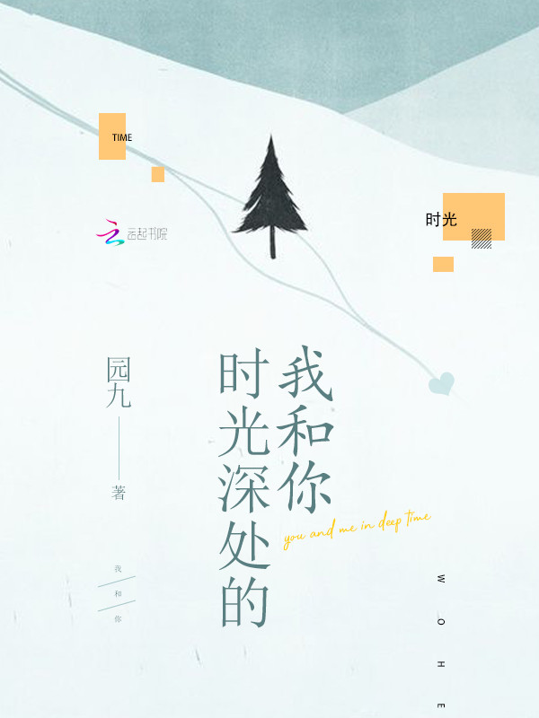 时光深处的我和你