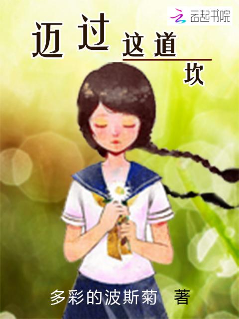 迈过这道坎