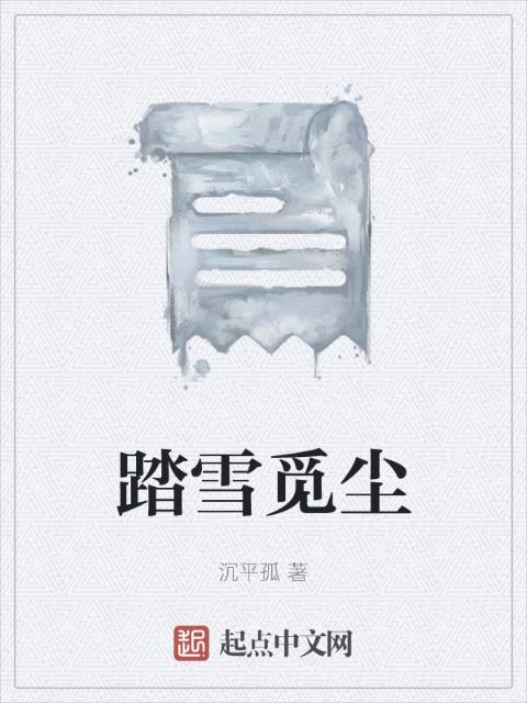 踏雪觅尘