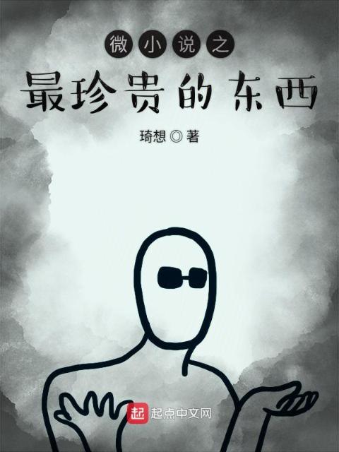 微小说之最珍贵的东西