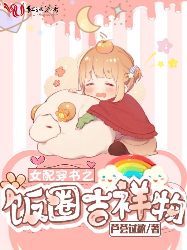 女配穿书之饭圈吉祥物