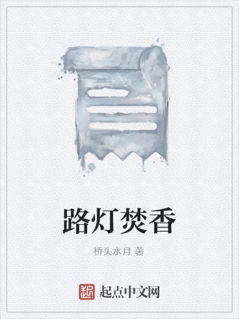 路灯焚香