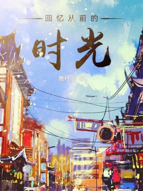 回忆从前的时光