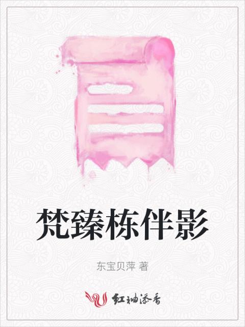 梵臻栋伴影