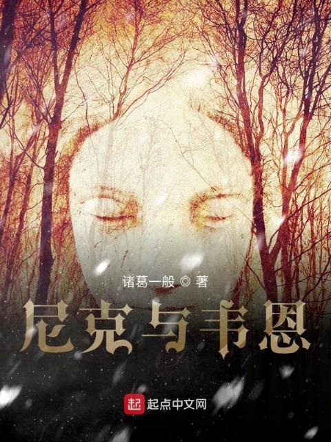 尼克与韦恩