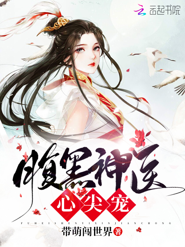 腹黑神医心尖宠