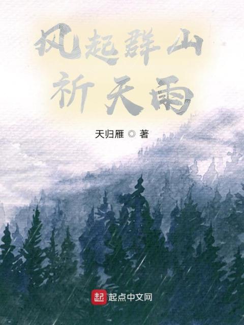 风起群山祈天雨