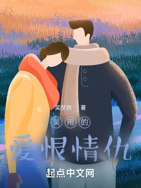 吴用的爱恨情仇