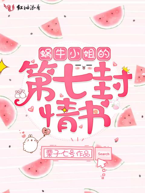 蜗牛小姐的第七封情书