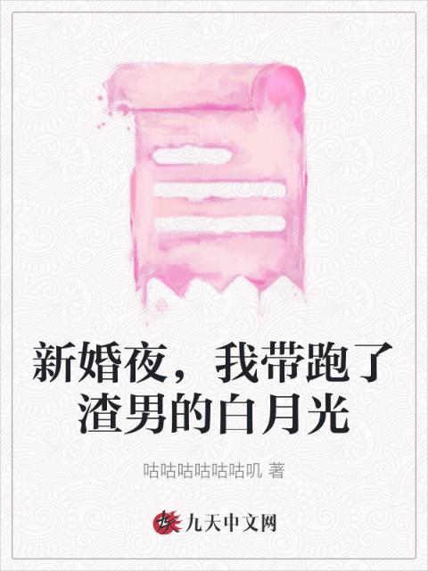 新婚夜，我带跑了渣男的白月光