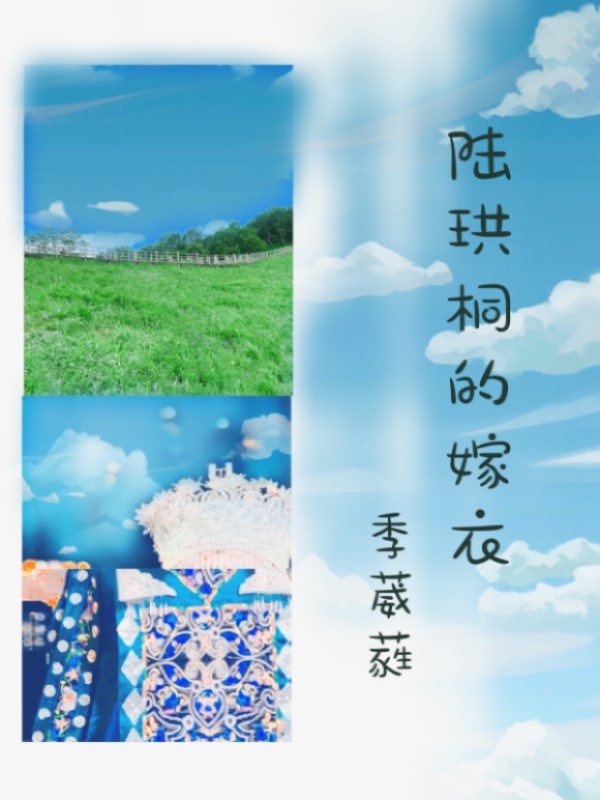 陆珙桐的嫁衣