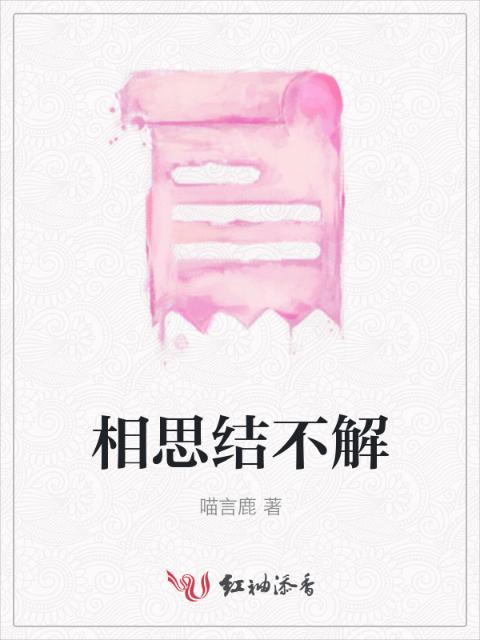 相思结不解