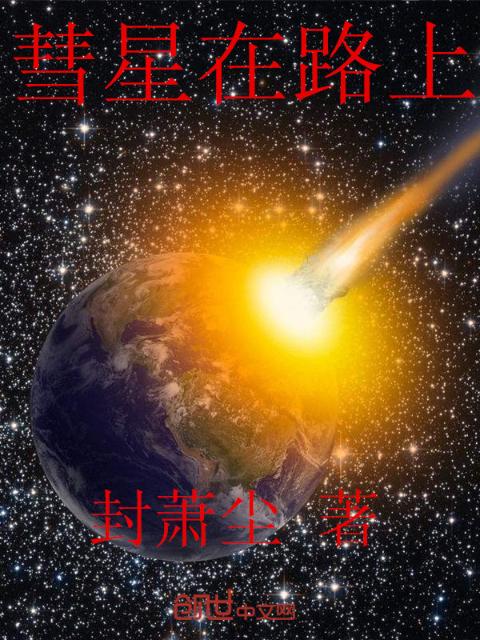 彗星在路上
