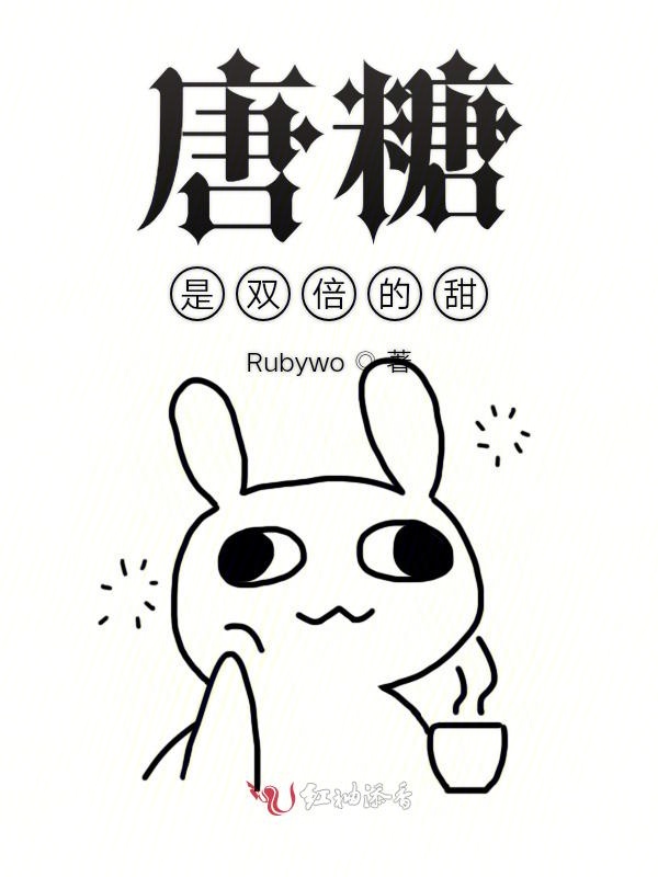 唐糖是双倍的甜