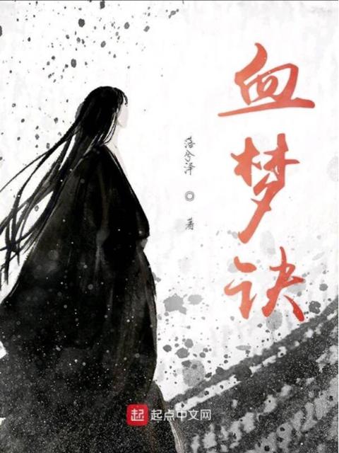 血梦诀