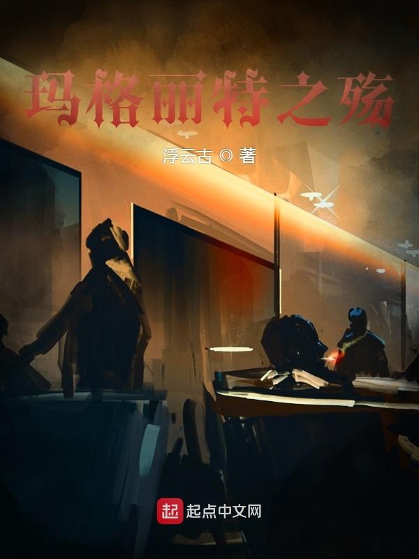 玛格丽特之殇