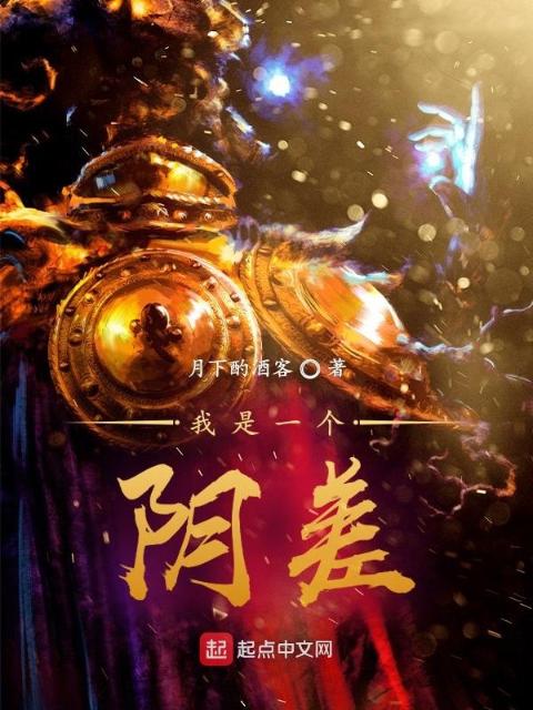 我是一个阴差