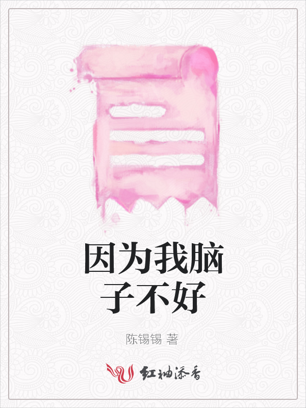 因为我脑子不好