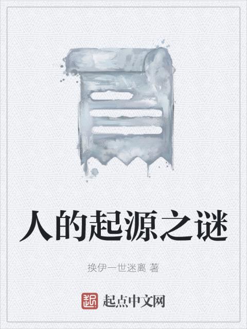 人的起源之谜