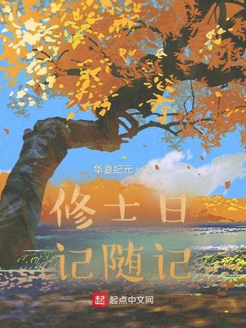 修士日记随记