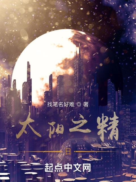 太阳之精：日