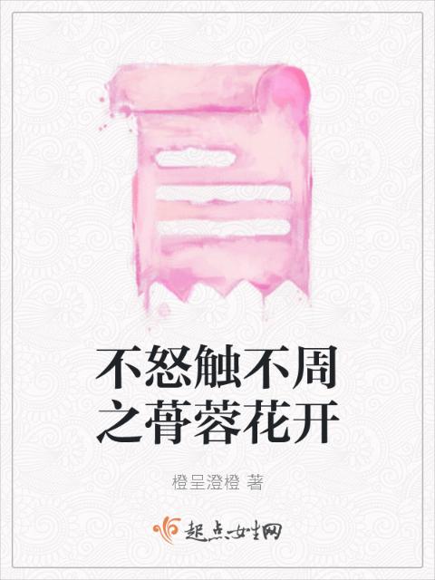 不怒触不周之蓇蓉花开
