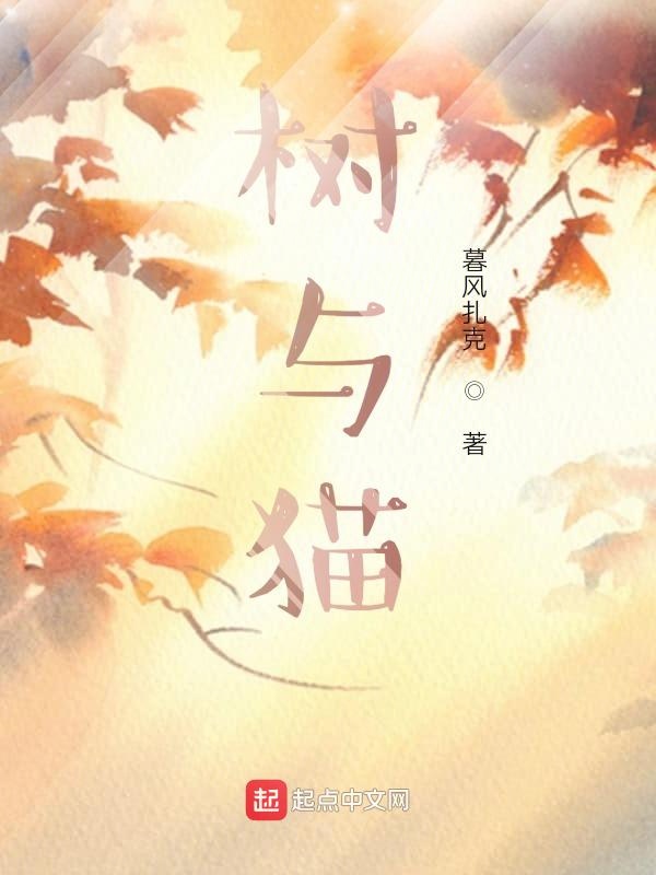 树与猫