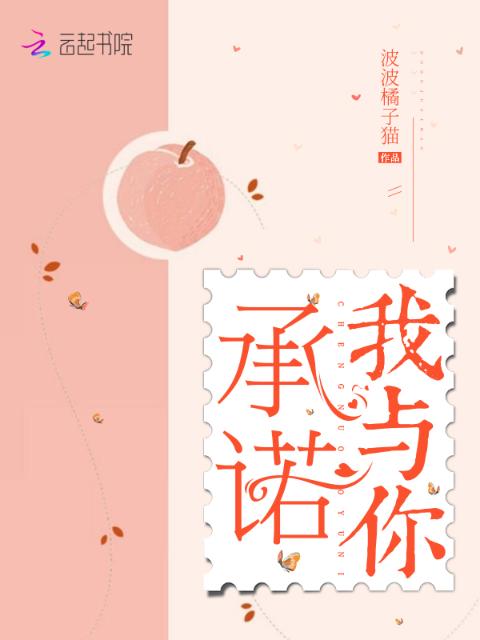承诺我与你