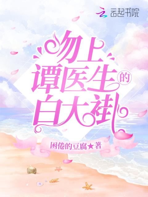 吻上谭医生的白大褂