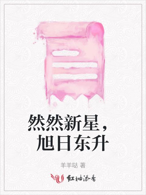 然然新星，旭日东升