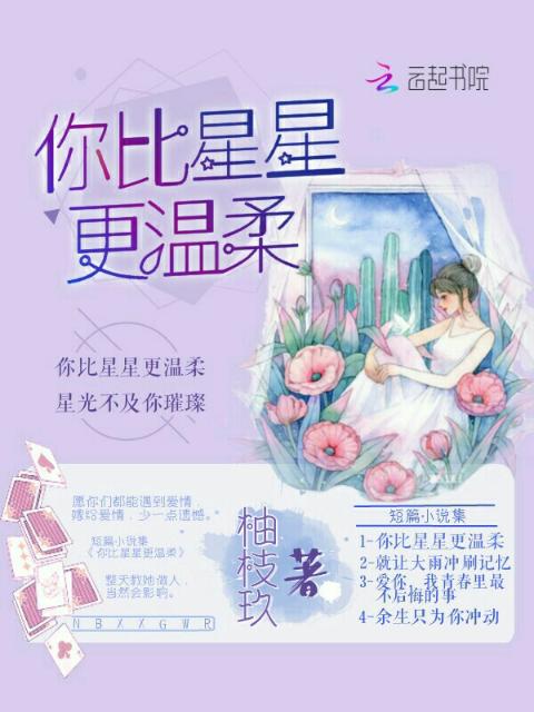 你比星星更温柔