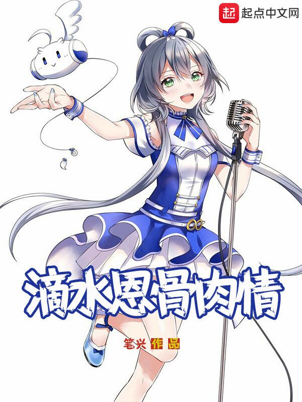 滴水恩骨肉情