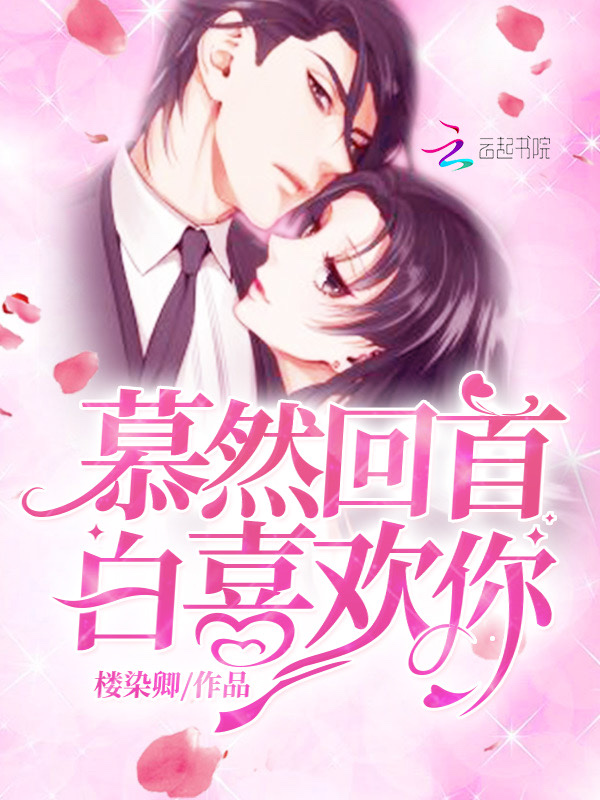 慕然回首白喜欢你