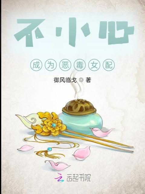 不小心成为恶毒女配