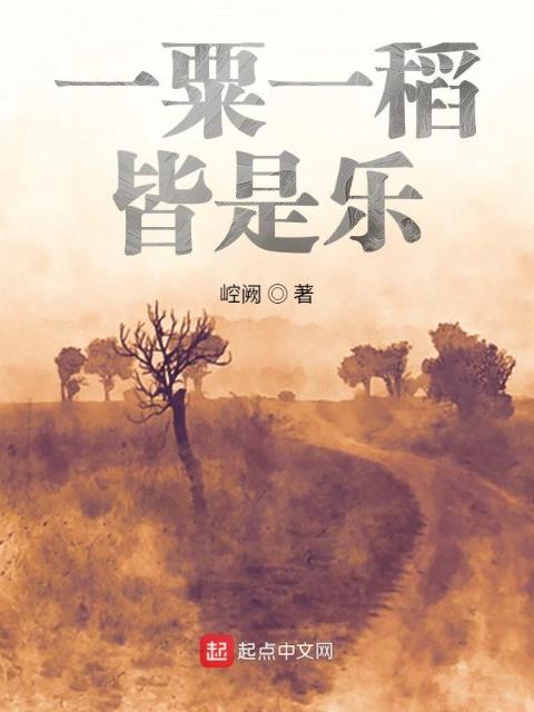 一粟一稻皆是乐