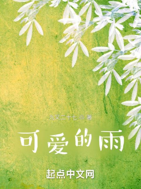 可爱的雨
