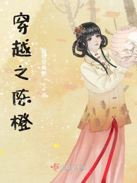 穿越之陈橙