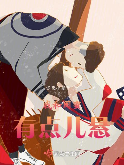 我和闺蜜有点儿悬