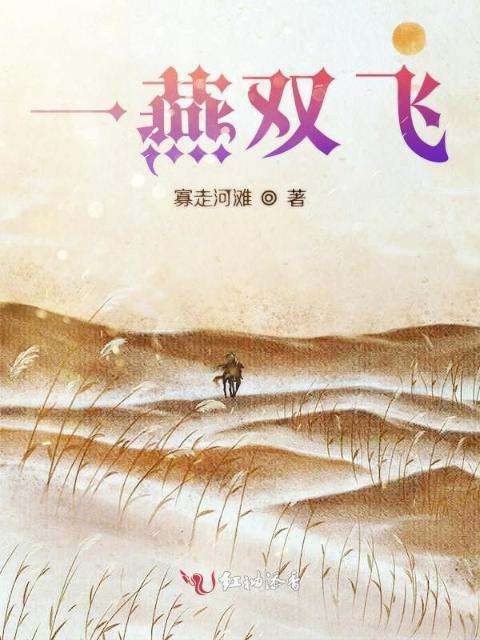 一燕双飞