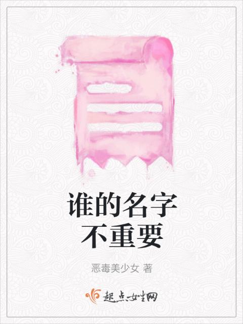 谁的名字不重要