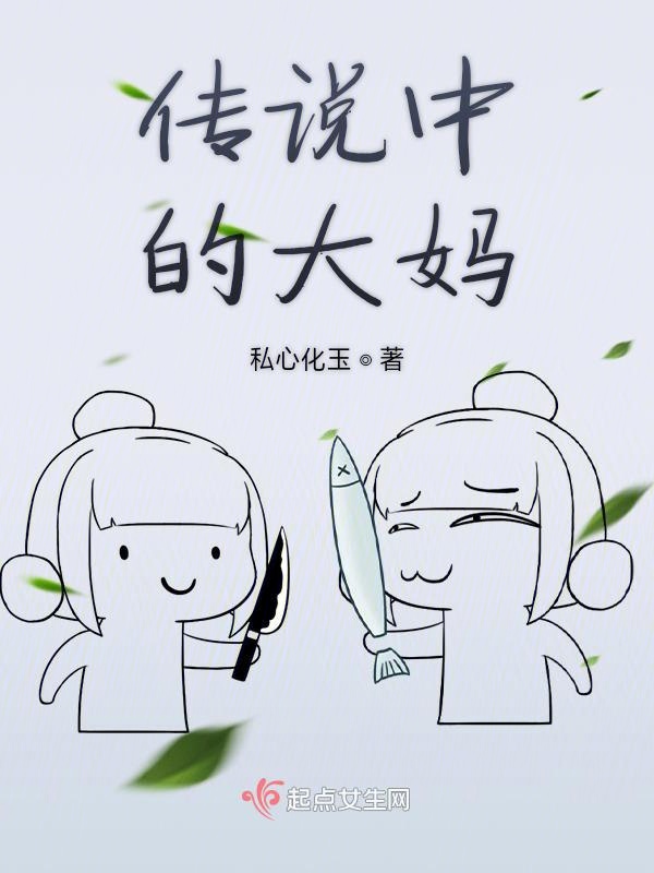 传说中的大妈