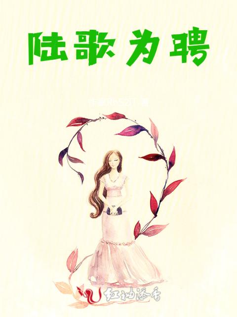 陆歌为聘