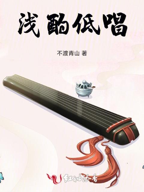 浅斟低唱