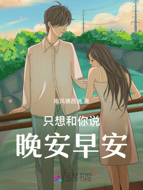 只想和你说晚安早安
