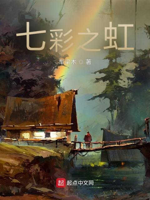 七彩之虹