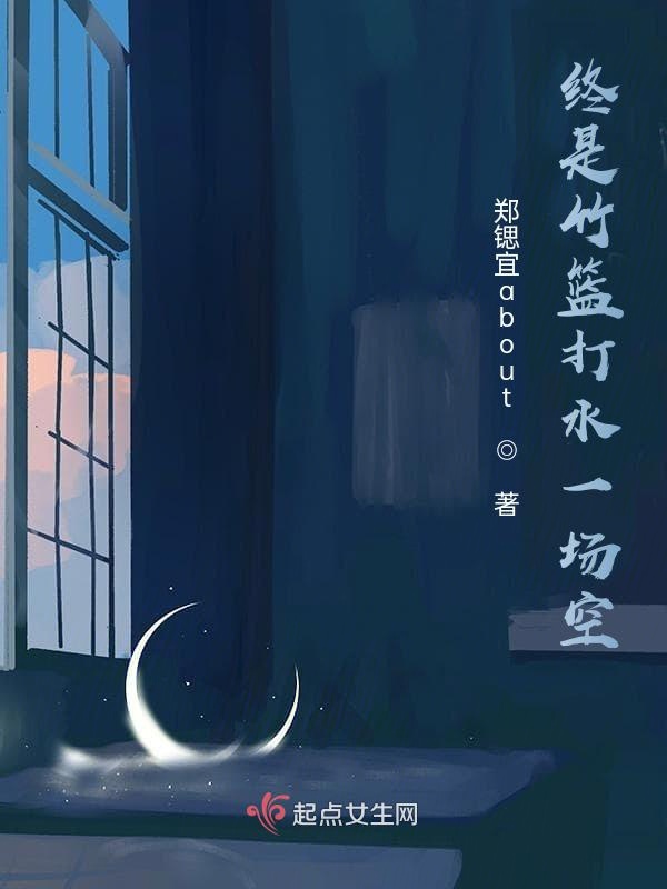 终是竹篮打水一场空