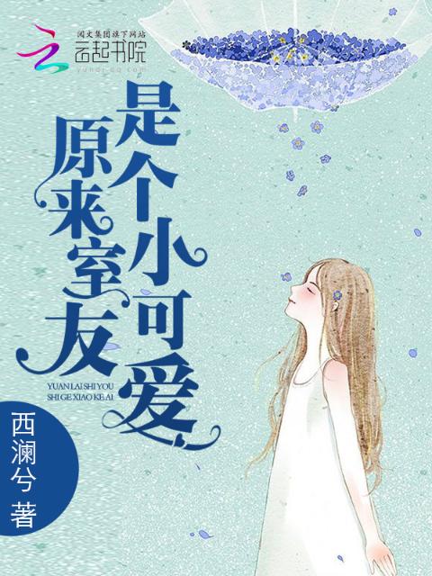 原来室友是个小可爱