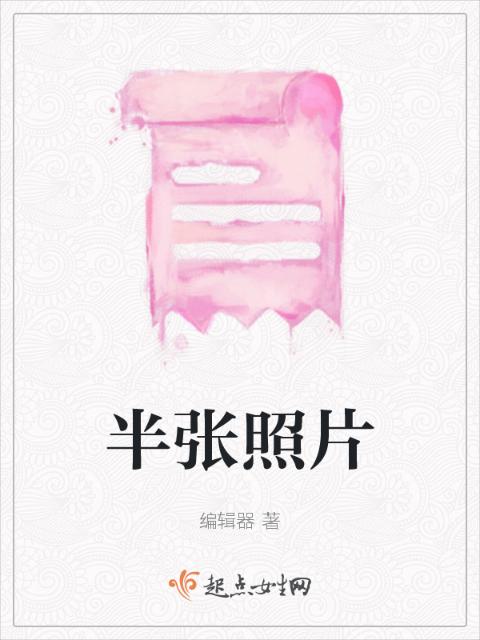 半张照片