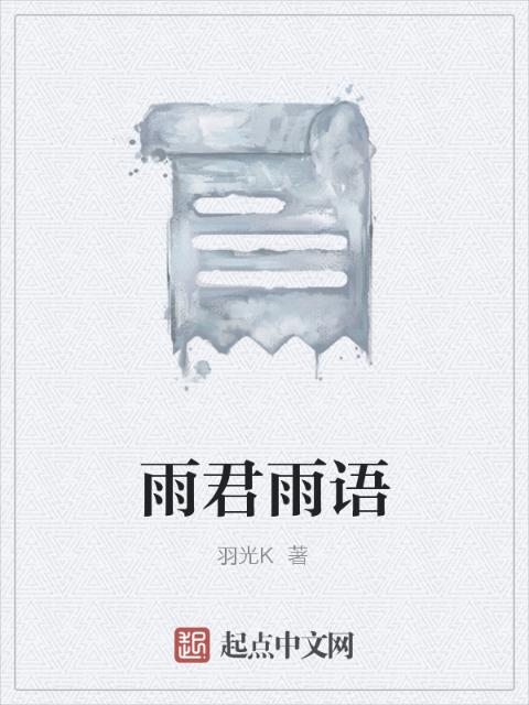 雨君雨语