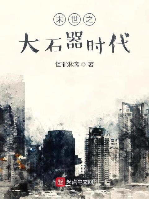 末世之大石器时代
